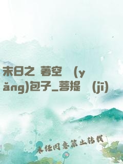 末日之帶著空間養(yǎng)包子