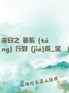 末日之帶著系統(tǒng)橫行到結(jié)局