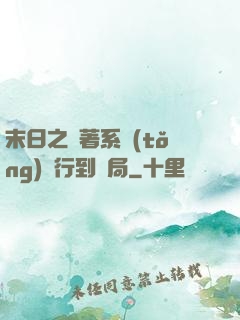 末日之帶著系統(tǒng)橫行到結局