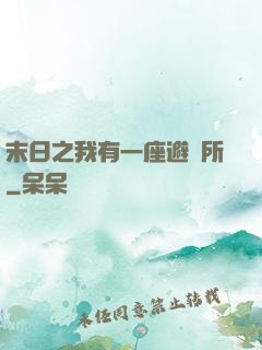 末日之我有一座避難所