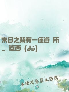 末日之我有一座避難所