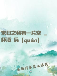 末日之我有一片空間