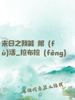 末日之我能無限復(fù)活