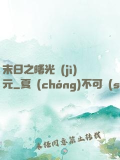 末日之曙光紀(jì)元