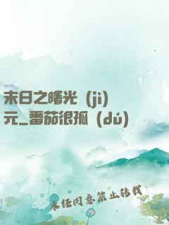 末日之曙光紀(jì)元