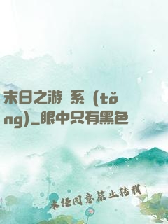 末日之游戲系統(tǒng)