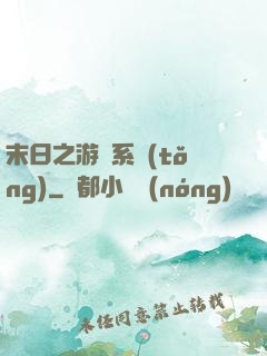 末日之游戲系統(tǒng)