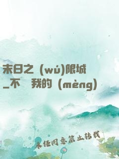 末日之無(wú)限城