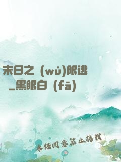 末日之無(wú)限逃殺