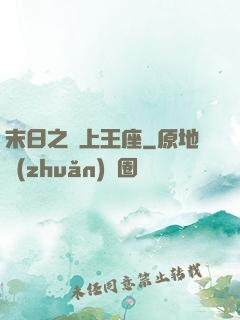 末日之無上王座