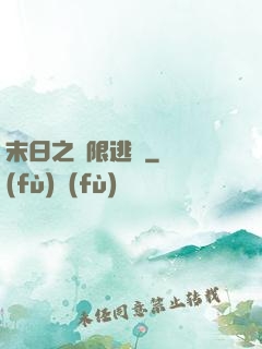 末日之無限逃殺