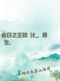 末日之王牌進化