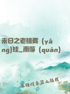 末日之老祖要養(yǎng)娃
