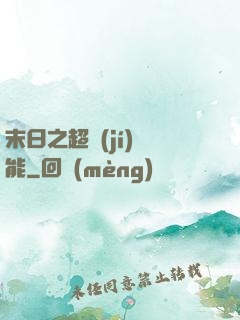 末日之超級(jí)異能