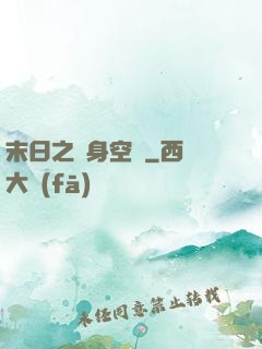 末日之隨身空間