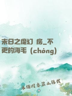 末日之魔幻廚房