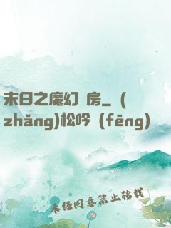 末日之魔幻廚房