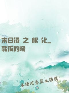 末日侵襲之無限進化