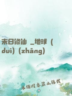 末日修仙傳