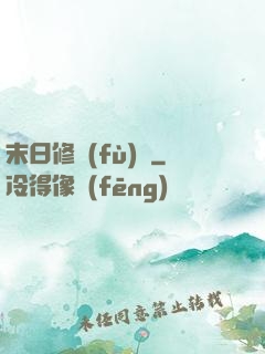 末日修復(fù)師