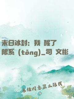 末日冰封：我覺醒了無限系統(tǒng)
