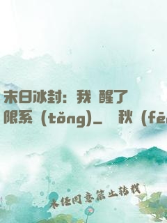 末日冰封：我覺醒了無限系統(tǒng)