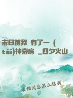 末日前我擁有了一臺(tái)神奇房車