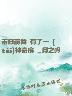 末日前我擁有了一臺(tái)神奇房車