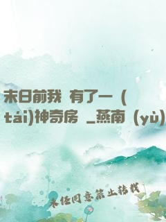 末日前我擁有了一臺(tái)神奇房車