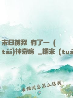 末日前我擁有了一臺(tái)神奇房車