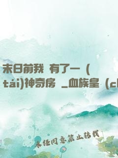 末日前我擁有了一臺(tái)神奇房車