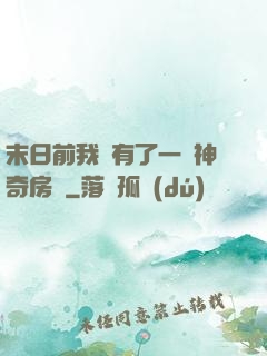 末日前我擁有了一臺神奇房車