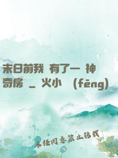 末日前我擁有了一臺神奇房車