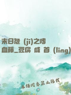 末日危機(jī)之嗜血藤