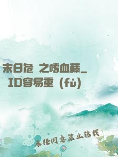 末日危機之嗜血藤