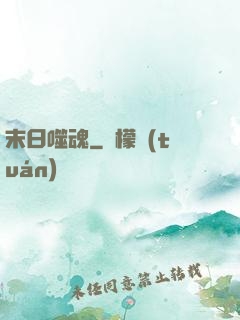 末日噬魂