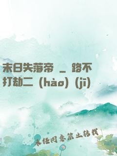 末日失落帝國