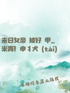 末日女帝請披好馬甲