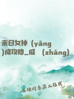 末日女神養(yǎng)成攻略