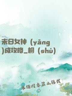末日女神養(yǎng)成攻略
