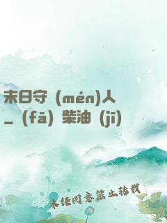末日守門(mén)人