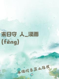 末日守門人