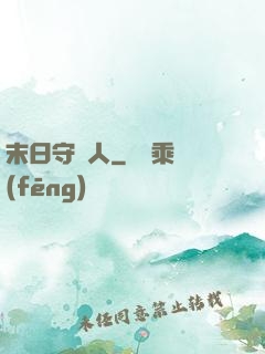 末日守門人