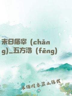 末日屠宰場(chǎng)