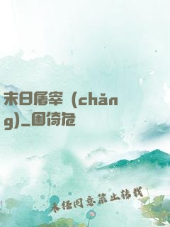 末日屠宰場(chǎng)