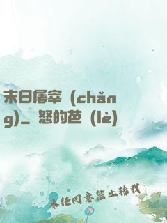 末日屠宰場(chǎng)