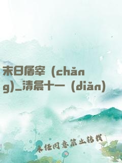 末日屠宰場(chǎng)