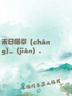 末日屠宰場(chǎng)