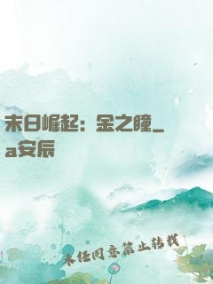 末日崛起:黃金之瞳