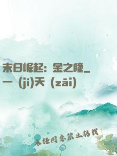 末日崛起:黃金之瞳